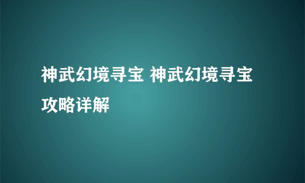 神武幻境寻宝 神武幻境寻宝攻略详解