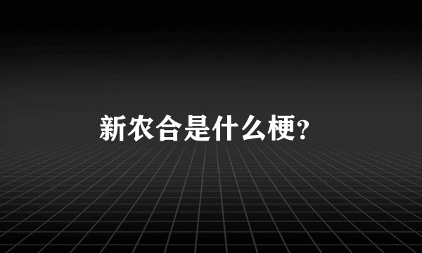 新农合是什么梗？