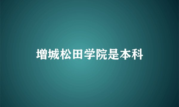 增城松田学院是本科