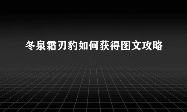 冬泉霜刃豹如何获得图文攻略