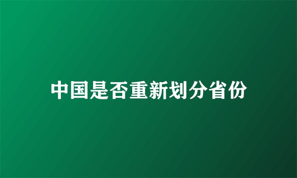 中国是否重新划分省份