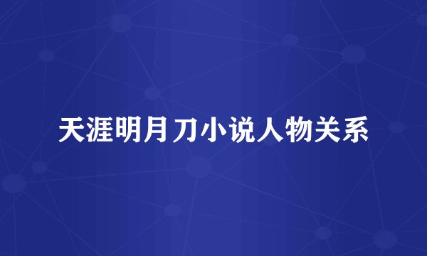天涯明月刀小说人物关系
