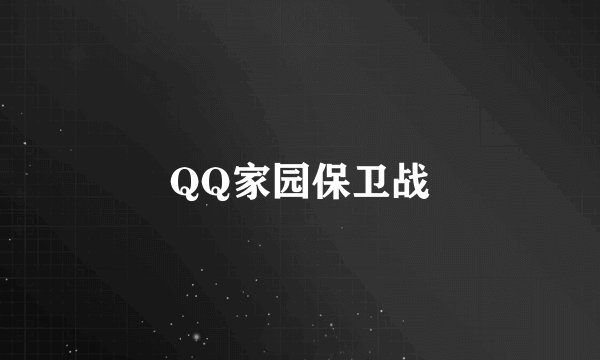 QQ家园保卫战