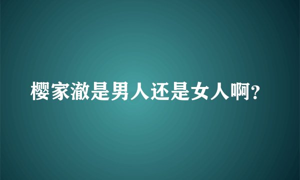 樱家澈是男人还是女人啊？