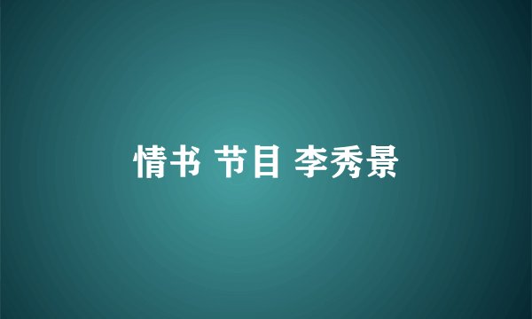 情书 节目 李秀景