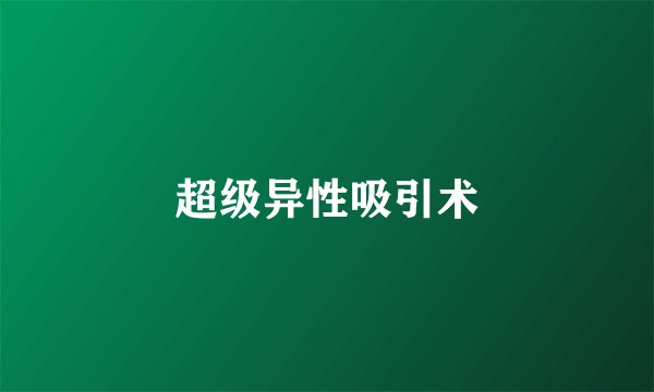 超级异性吸引术