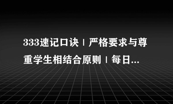 333速记口诀｜严格要求与尊重学生相结合原则｜每日一题｜333教育综合｜333葵花宝典