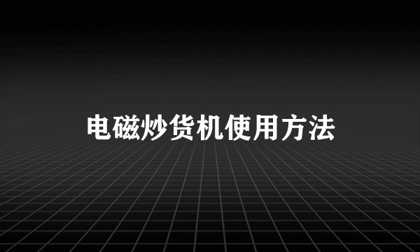 电磁炒货机使用方法