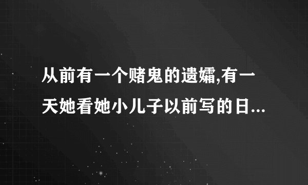 从前有一个赌鬼的遗孀,有一天她看她小儿子以前写的日记。“这个谜语是什么4月