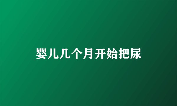 婴儿几个月开始把尿