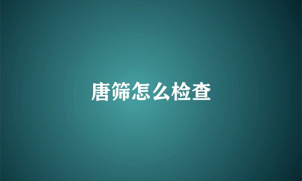 唐筛怎么检查
