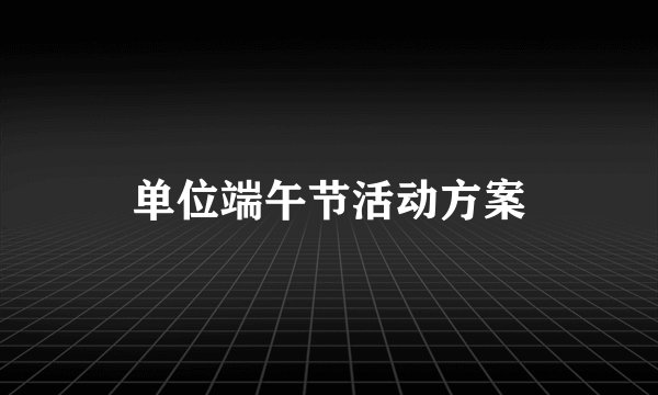 单位端午节活动方案