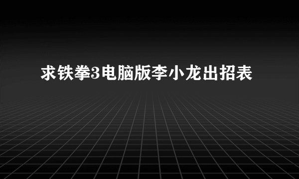 求铁拳3电脑版李小龙出招表