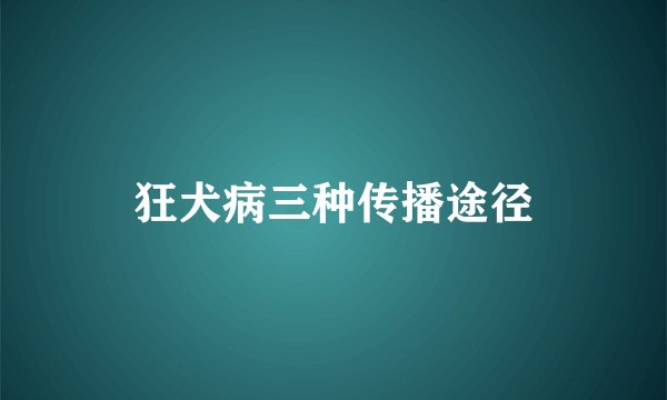 狂犬病三种传播途径