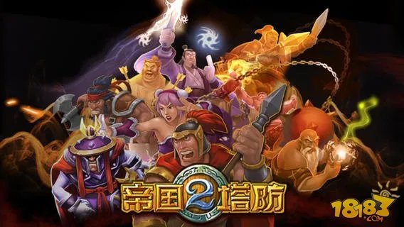 帝国塔防2通关攻略 全流程快速过关技巧分享