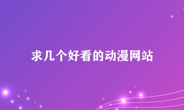 求几个好看的动漫网站