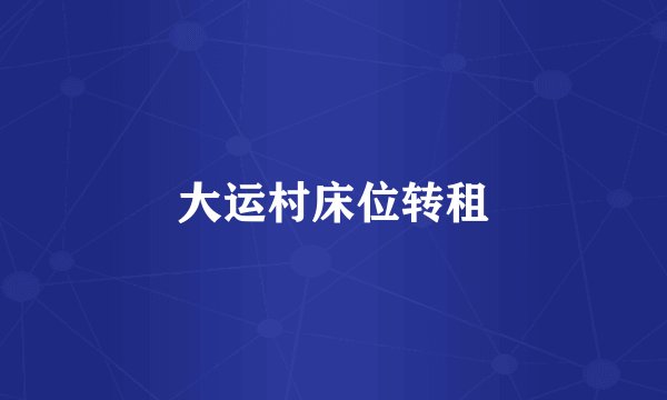 大运村床位转租