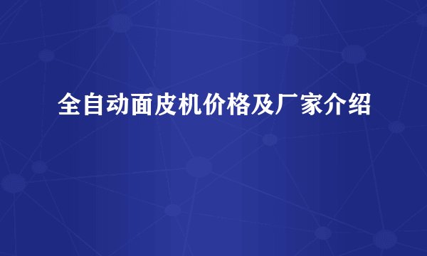 全自动面皮机价格及厂家介绍