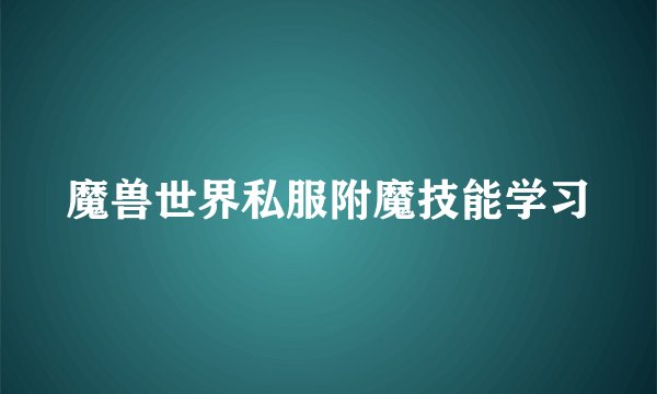 魔兽世界私服附魔技能学习
