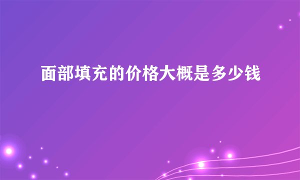 面部填充的价格大概是多少钱
