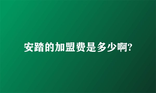 安踏的加盟费是多少啊?