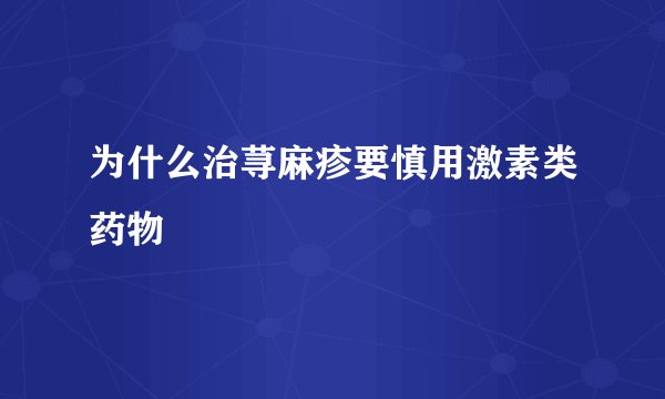 为什么治荨麻疹要慎用激素类药物