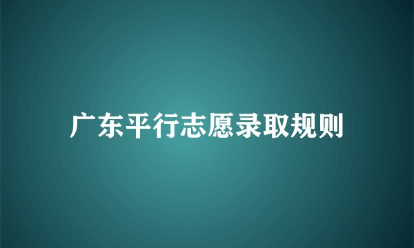 广东平行志愿录取规则