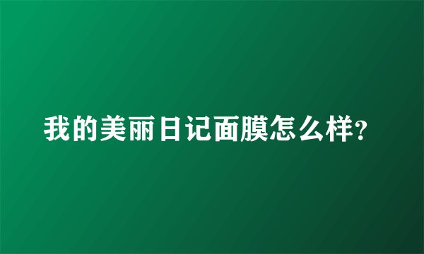 我的美丽日记面膜怎么样？