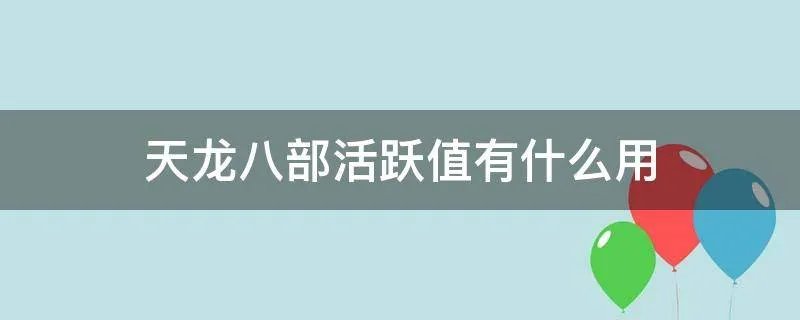 天龙八部活跃值有什么用