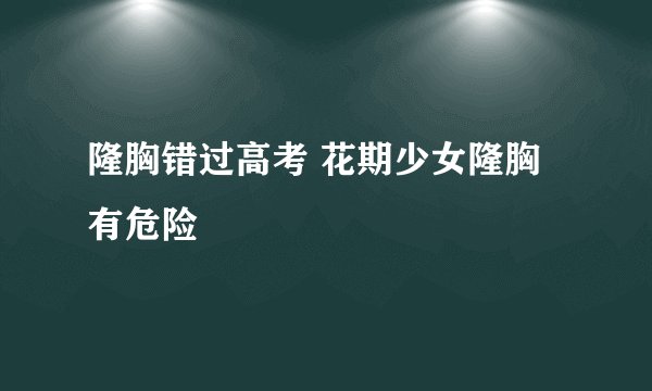 隆胸错过高考 花期少女隆胸有危险