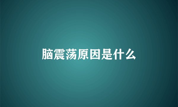 脑震荡原因是什么