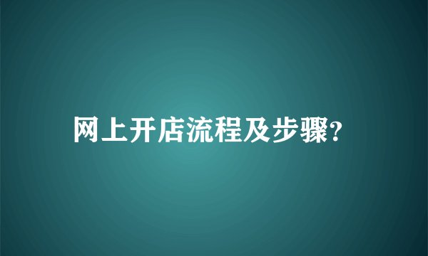 网上开店流程及步骤？