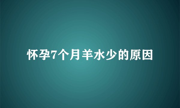 怀孕7个月羊水少的原因