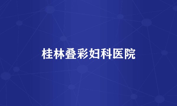 桂林叠彩妇科医院