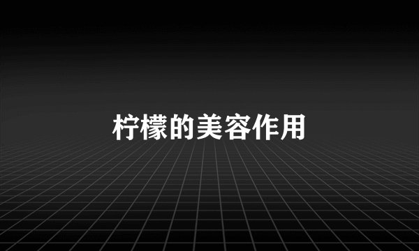 柠檬的美容作用