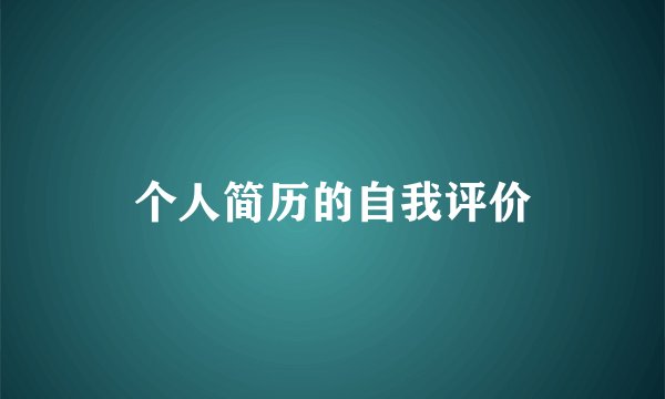 个人简历的自我评价