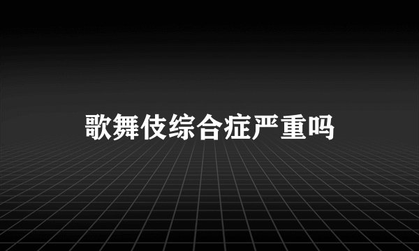 歌舞伎综合症严重吗