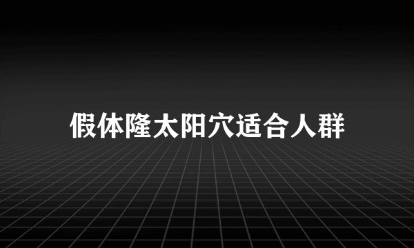 假体隆太阳穴适合人群