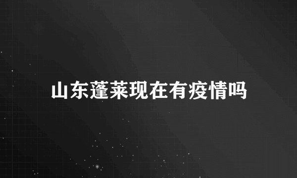 山东蓬莱现在有疫情吗