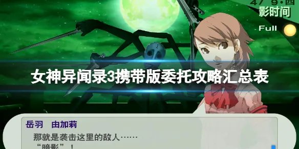 《女神异闻录3携带版》委托攻略汇总表 委托任务怎么完成？