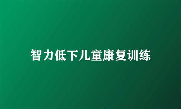 智力低下儿童康复训练