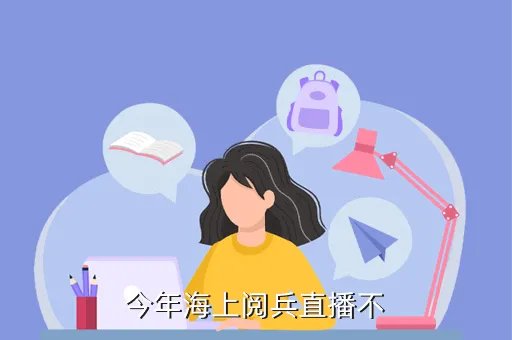 2019阅兵现场直播中央一套，今晚的阅兵彩排电视转播不