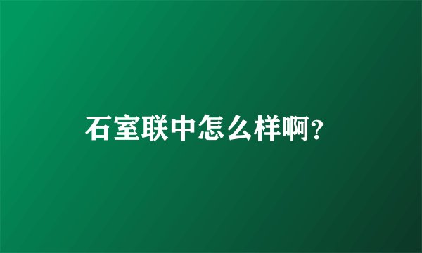 石室联中怎么样啊？