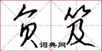 负笈