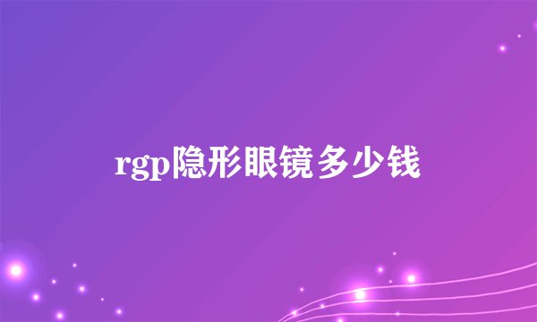 rgp隐形眼镜多少钱
