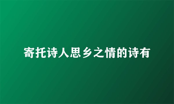 寄托诗人思乡之情的诗有