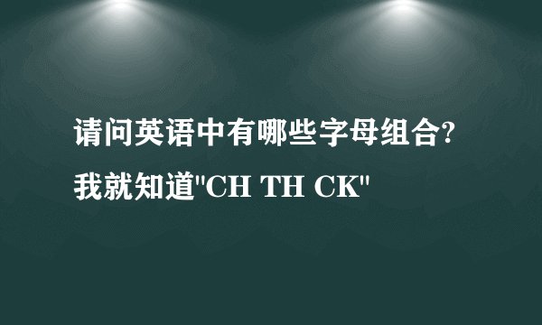 请问英语中有哪些字母组合?我就知道