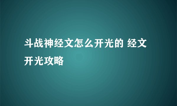斗战神经文怎么开光的 经文开光攻略