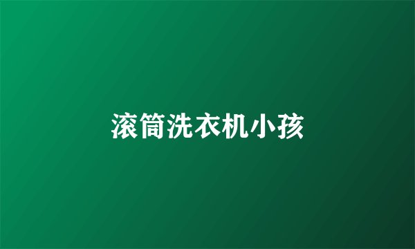 滚筒洗衣机小孩