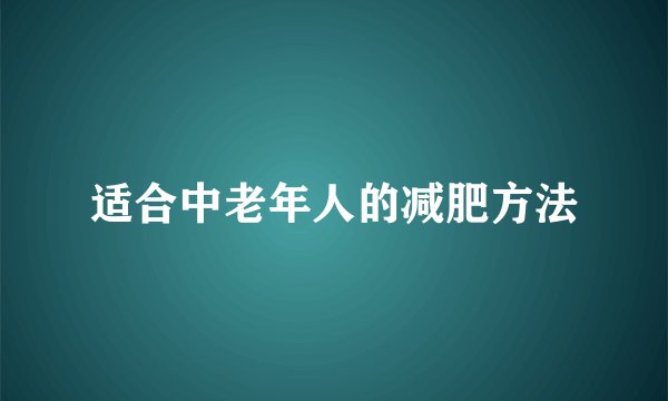 适合中老年人的减肥方法